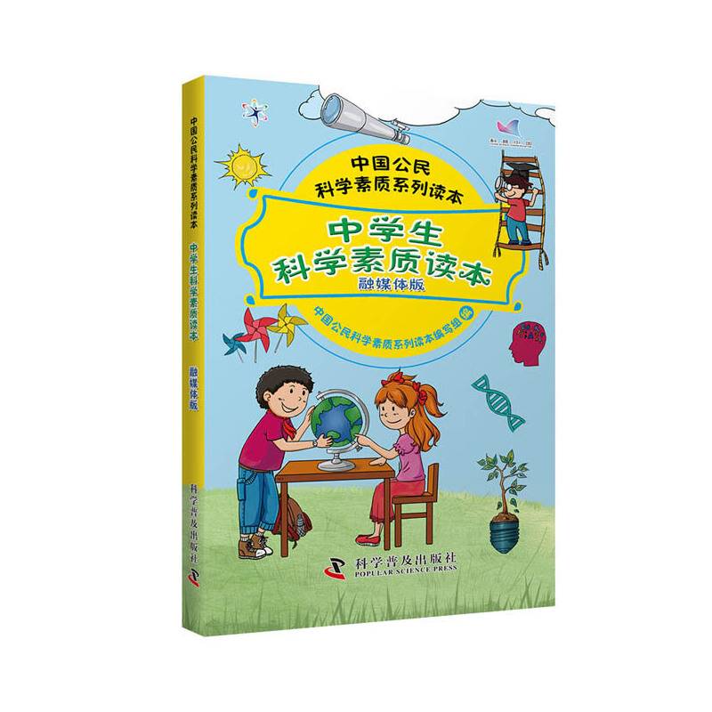 中学生科学素质读本（融媒体版）/中国公民科学素质系列读本