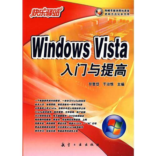 Windows Vista入门与提高