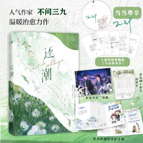 还潮（亲签版！人气作家不问三九温暖治愈力作，继《陈年烈狗》后再创“竹马竹马”系列，老实的长发美人×会撒娇的酷哥）