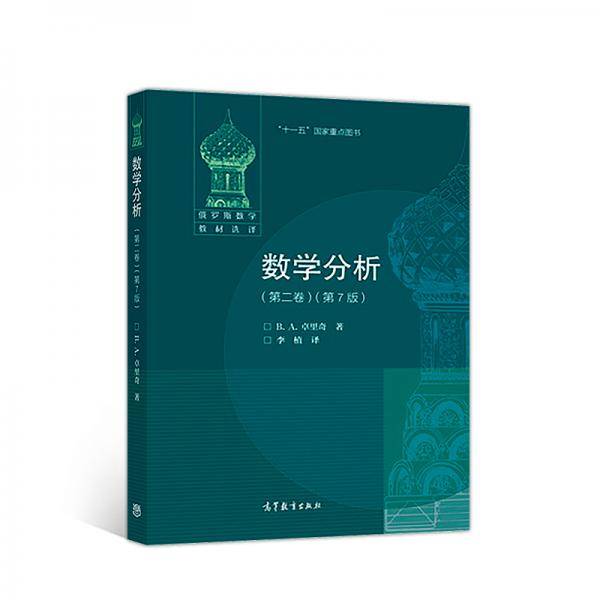 数学分析 (第二卷)(第7版)