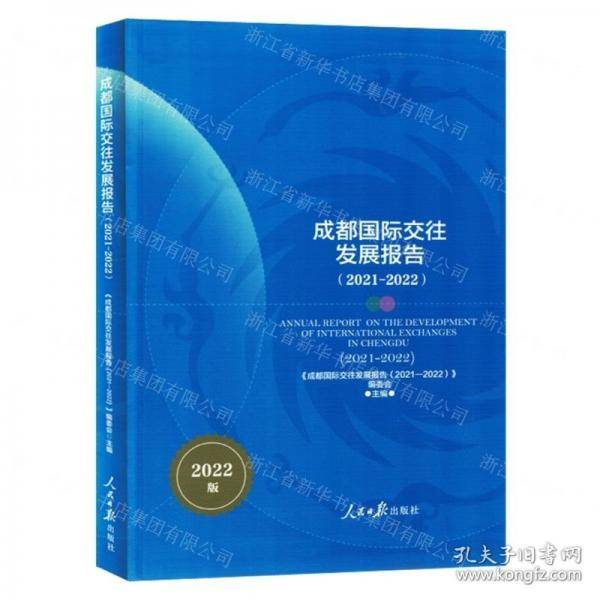 成都国际交往发展报告:2021-2022:2021-2022 公共关系