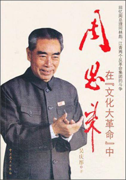周恩来在“文化大革命”中：回忆周总理同林彪、江青两个反革命集团的斗争