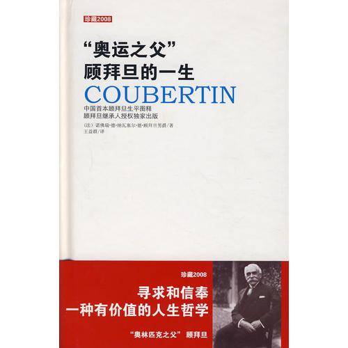 “奥运之父”顾拜旦的一生