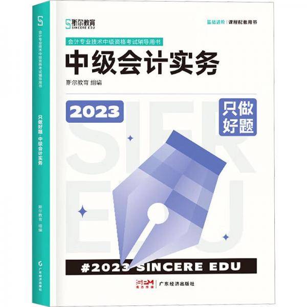 只做好题.中级会计实务