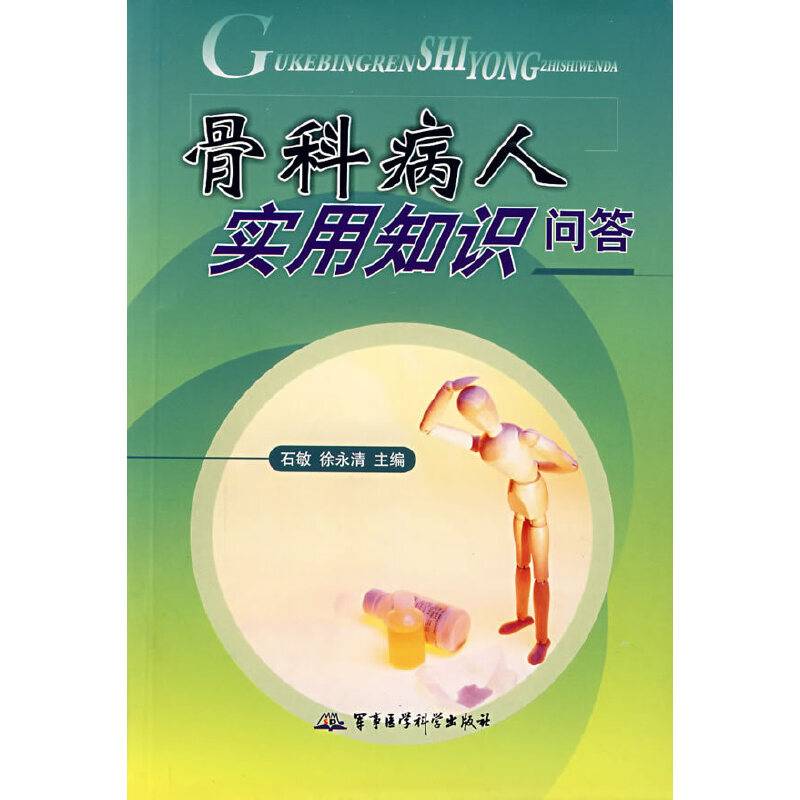 骨科病人实用知识问答