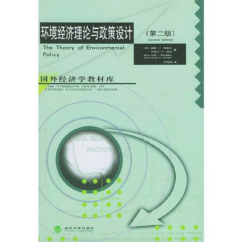 环境经济理论与政策设计——国外经济学教材库
