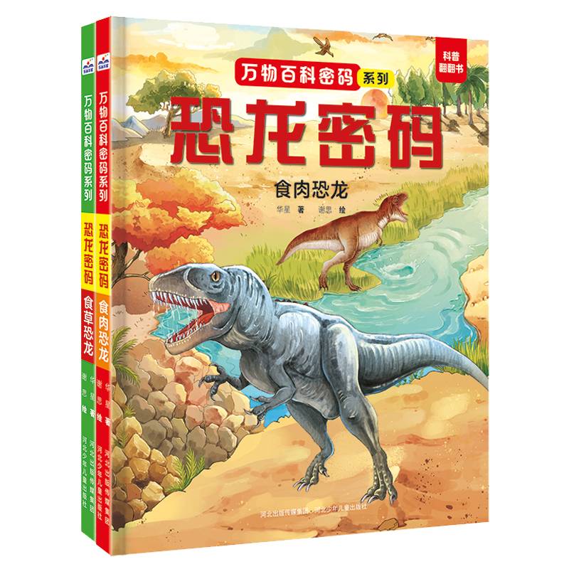 万物百科密码系列—恐龙密码（套装2册：食肉恐龙+食草恐龙）