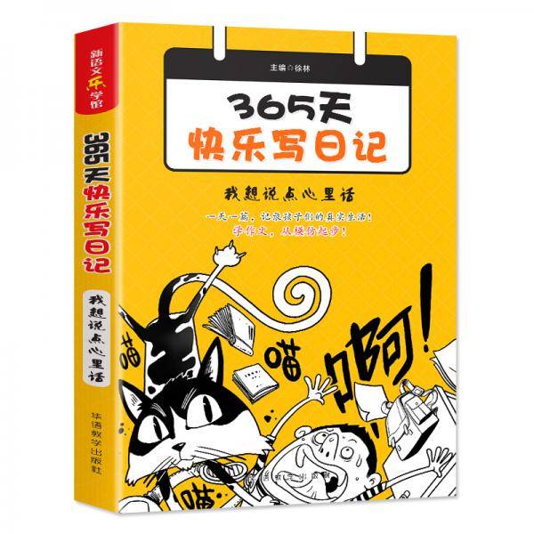 365天快乐写日记・我想说点心里话