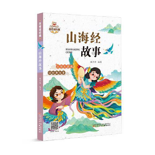 我爱读经典 山海经故事