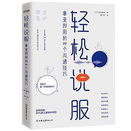 轻松说服：拿来即用的99个沟通技巧