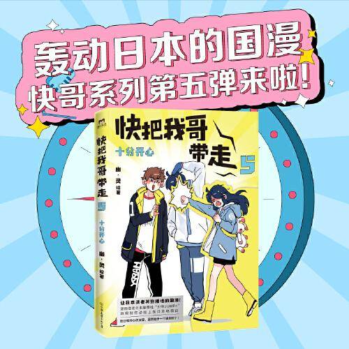 快把我哥带走.5:十分开心