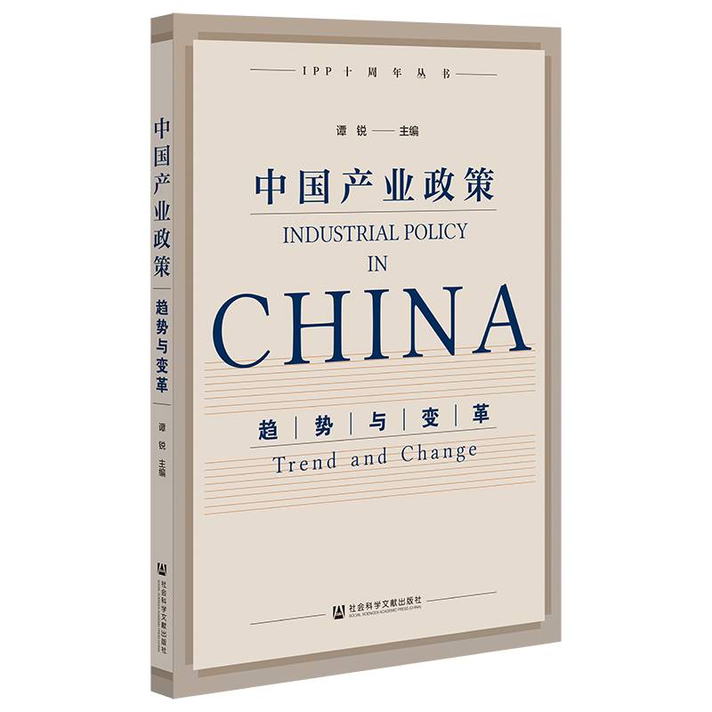 中国产业政策：趋势与变革