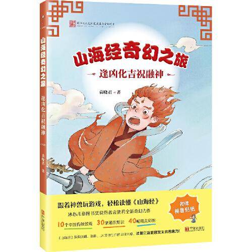 山海经奇幻之旅.逢凶化吉祝融神