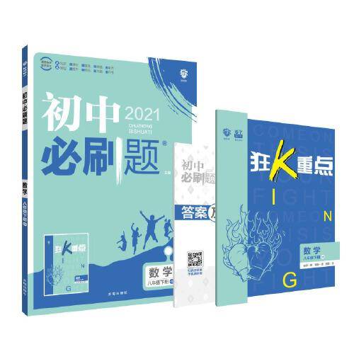 理想树2021版 初中必刷题 数学八年级下册 HS 华师 版配狂K重点