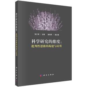 科学研究的维度:批判性思维的构建与应用