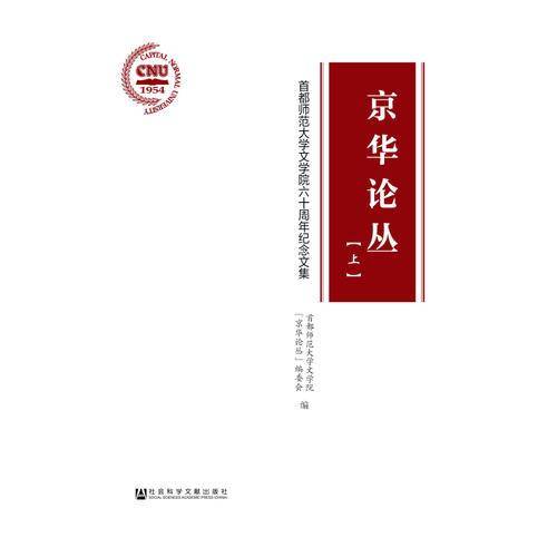 京华论丛