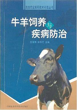 牛羊饲养与疾病防治