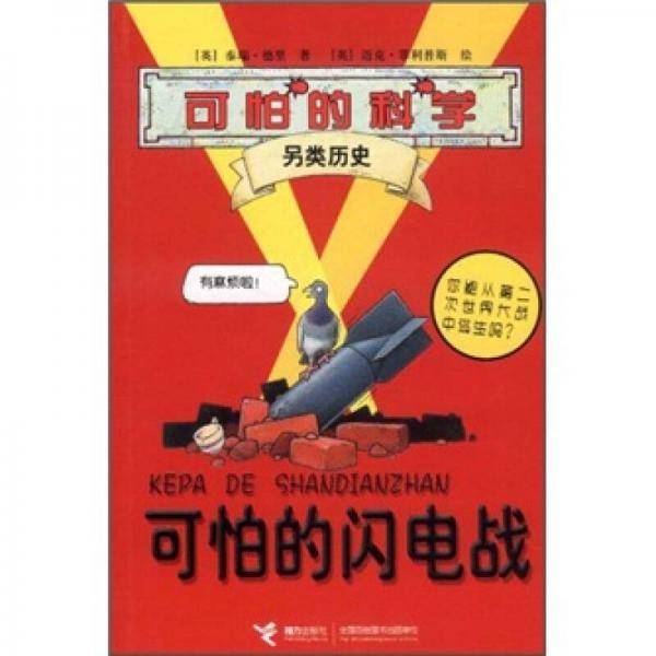 可怕的闪电战-可怕的科学.另类历史