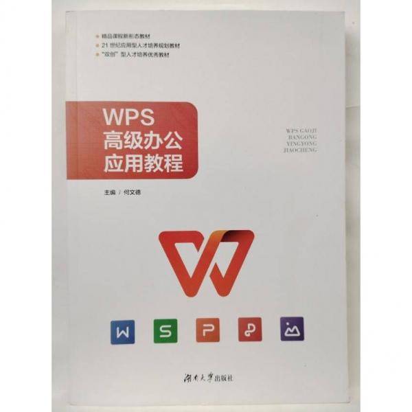 WPS高级办公应用教程 何文德 湖南大学出版社 9787566725486