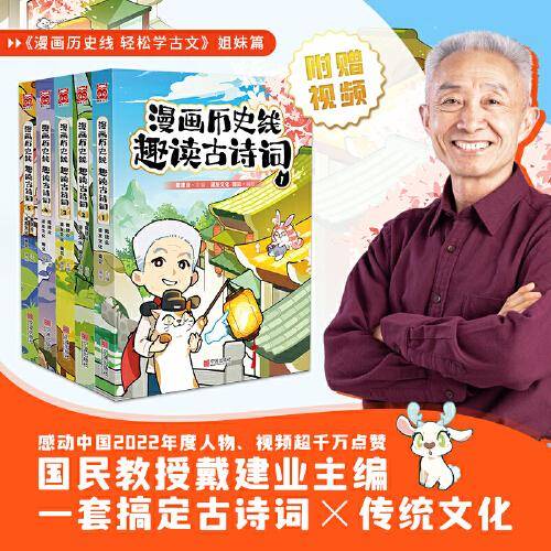 漫画历史线 趣读古诗词1-5（套装共5册）