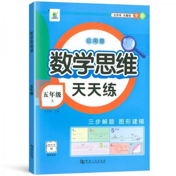 小橙同学五年级上册小学生数学思维课天天练计算创新同步拓展小学奥数举一反三数学应用题强化专项训练题