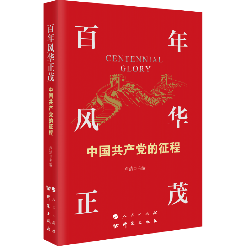 百年风华正茂：中国共产党的征程（YJ）