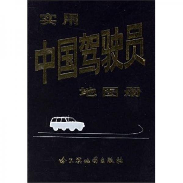 实用中国驾驶员地图册