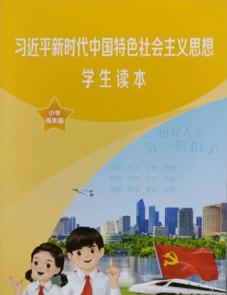 习近平新时代中国特色社会主义思想学生读本小学低年级