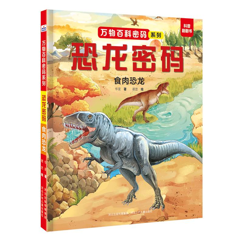 万物百科密码系列—恐龙密码：食肉恐龙