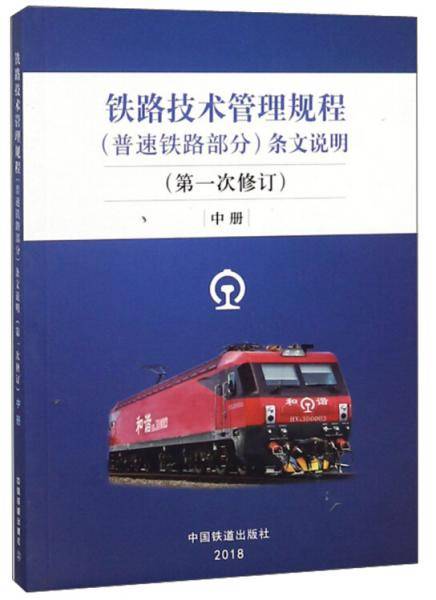 铁路技术管理规程<普速铁路部分>条文说明(第1次修订中)