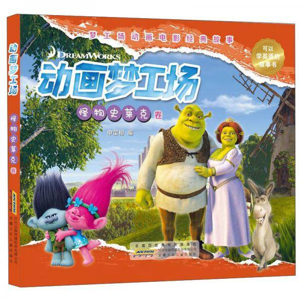 动画梦工场:怪物史莱克卷