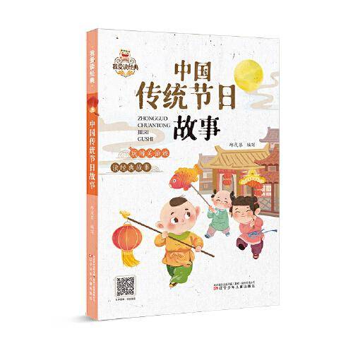我爱读经典 中国传统节日故事