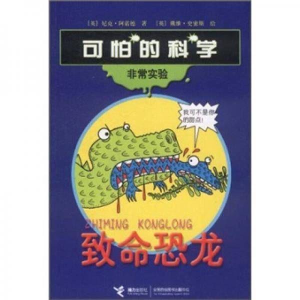 致命恐龙-可怕的科学.非常实验