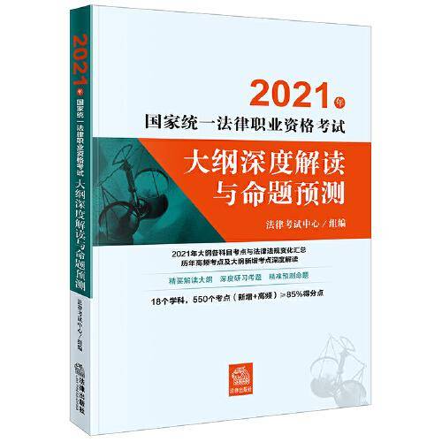 司法考试2021 2021年国家统一法律职业资格考试大纲深度解读与命题预测
