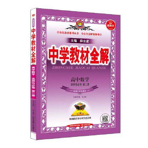 2021新教材 中学教材全解 高中数学 选择性必修第二册 配套江苏版教材