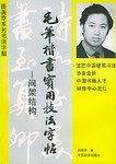 间架结构 毛笔楷书实用技法字帖