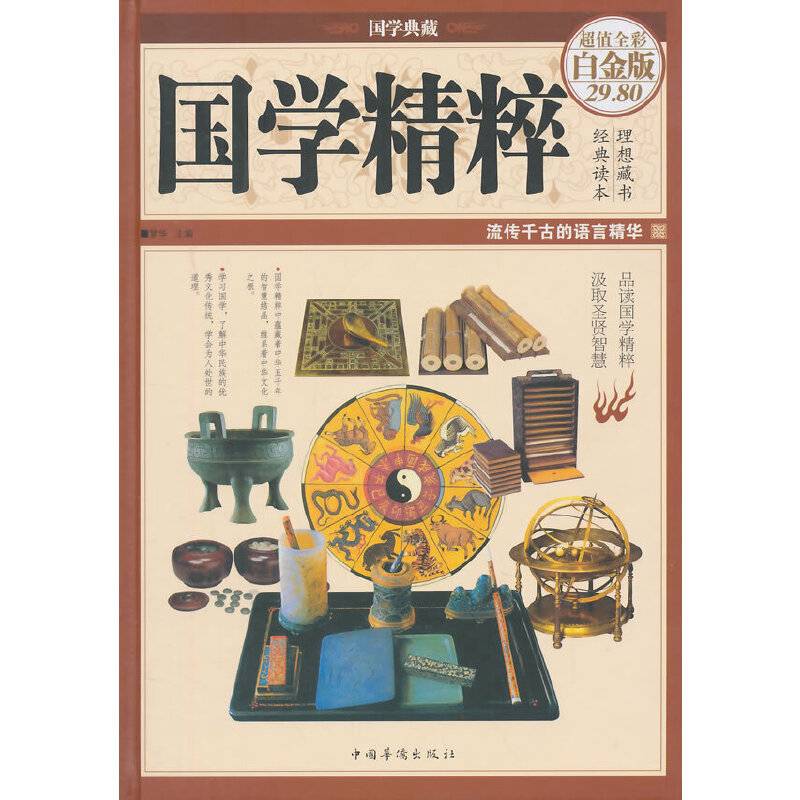 国学典藏：国学精粹（超值全彩白金版）