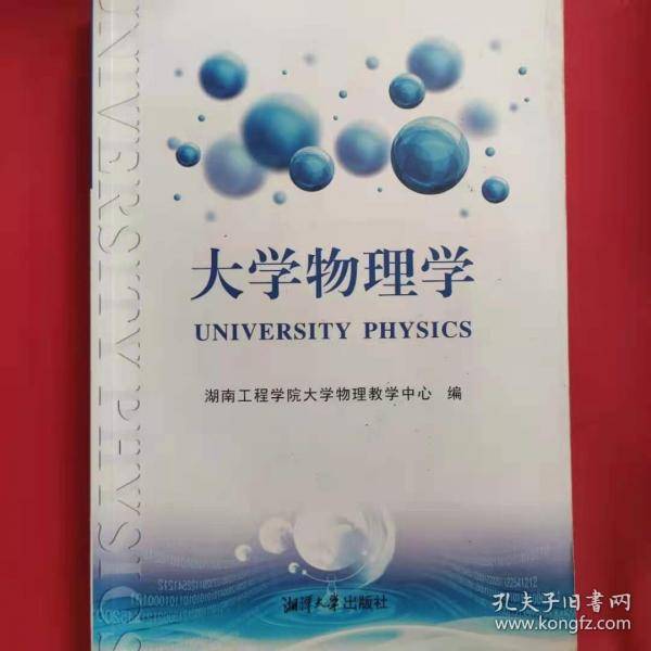 大学物理学 湖南工程学院大学物理教学中心