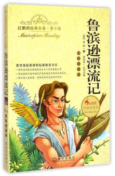 鲁滨逊漂流记