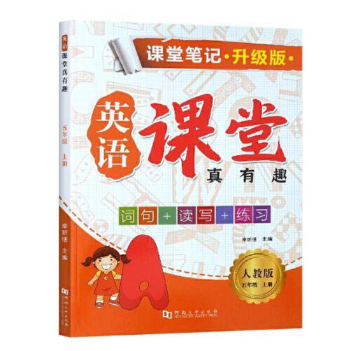 课堂笔记·升级版·英语·课堂真有趣·人教版·五年级上册