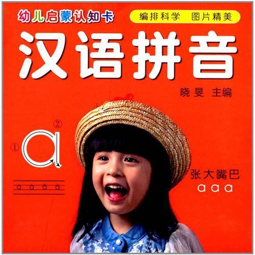 汉语拼音/幼儿启蒙认知卡