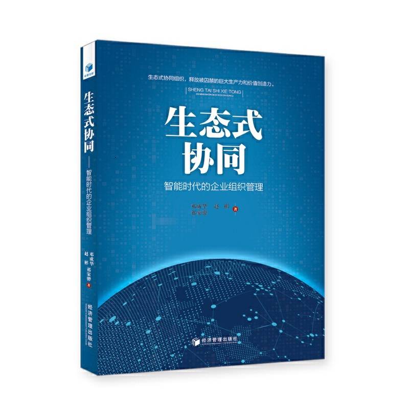 生态式协同――智能时代的企业组织管理