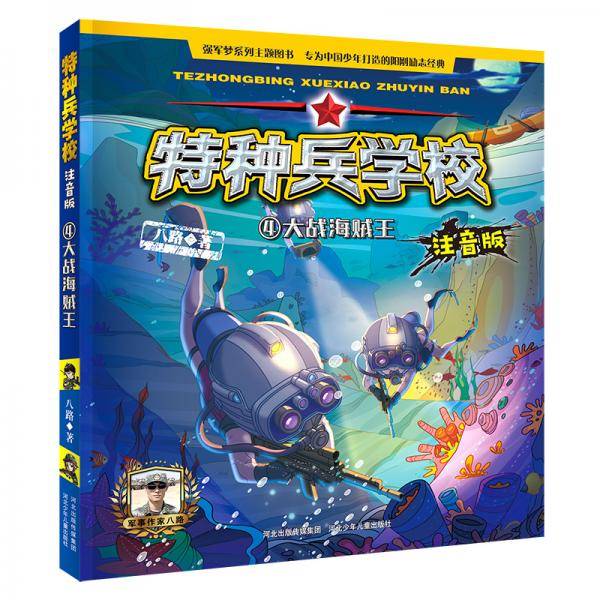 特种兵学校注音版： 大战海贼王