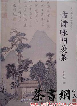 《古诗咏阳羡茶》（宜兴茶文化研究丛书）