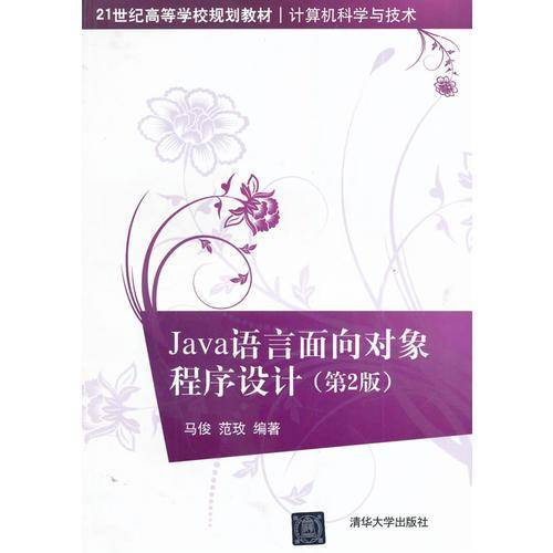 Java语言面向对象程序设计（第2版）（21世纪高等学校规划教材・计算机科学与技术）