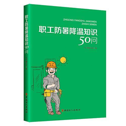 职工防暑降温知识50问