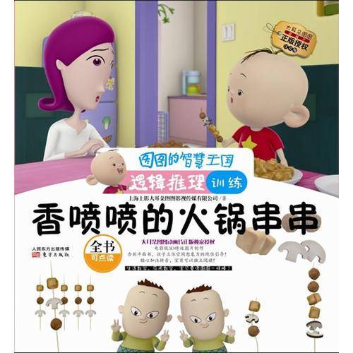 图图的智慧王国・逻辑推理训练：香喷喷的火锅串串