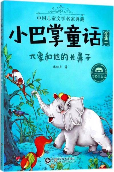 大象和他的长鼻子