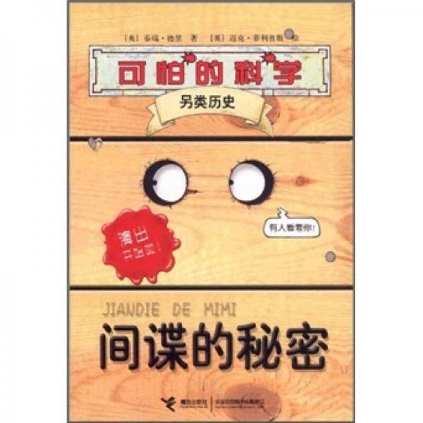 间谍的秘密
