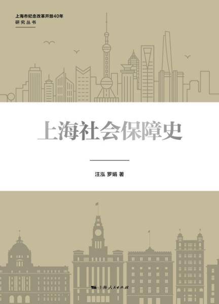 上海社会保障史/上海市纪念改革开放40年研究丛书